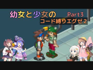 【ロックマンエグゼ】幼女と少女のコード縛りエグゼ2　Part3【ウナきり実況プレイ】【月読アイ実況プレイ】【紲星あかり実況プレイ】【VOICEROID実況プレイ】