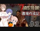 【7Days to Die α21】農場作成記 #3【CeVIO実況】