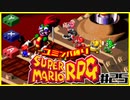 【#25】ユミンパルールで全ボス倒せるのか検証【マリオRPG縛り2人実況】