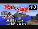 【Minecraft】メカとゲリラと人形の世界で生きるマインクラフト　12【VOICEROID実況】