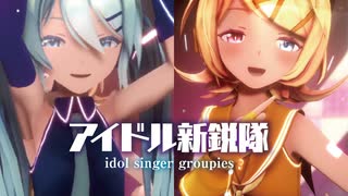 【MMD】アイドル新鋭隊　-idol singer groupies-　初音ミク×鏡音リン