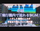 【#深夜の2時間DTM】 お題『飛行機内で流れるBGM』