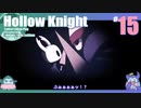 折角だからHollow Knight #15【ゆっくり実況】