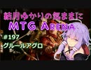 結月ゆかりの気ままにMTGアリーナ #197　グルールアグロ