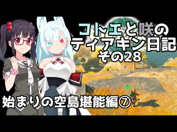【ゼルダの伝説 TotK】コトエと咲のティアキン日記　その28　「始まりの空島堪能編⑦」【A.I.VOICE実況】