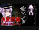 怖すぎて異常なビルで夜間の警備をするホラーゲーム_後編『夜間警備｜Night Security』【VOICEROID実況/結月ゆかり・紲星あかり】