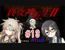 【真・女神転生Ⅱ】千冬ちゃんとつむぎちゃんがのんびり遊ぶ動画 #13