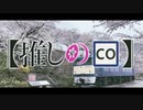 【推しのCO】