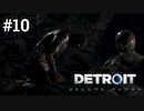 #10 急にホラーが始まったアンドロイド【Detroit: Become Human】マーカス編4話
