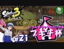 【スプラトゥーン3】イカしたイカになりたイカ　＃21【ゆっくり実況】