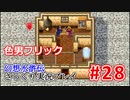 【夫婦で】幻想水滸伝さっくりプレイ#28【実況】