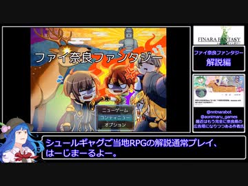 ファイ奈良ファンタジー解説プレイ_PART1/?