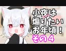 小夜ちゃんは煽りたいお年頃！その4