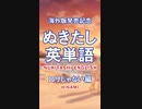 ぬきたし英会話（Nukitashi English）vol.2