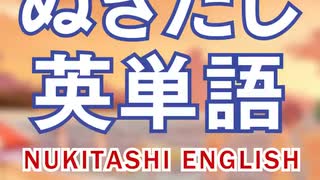 ぬきたし英会話（Nukitashi English）vol.2