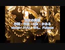 【YUU誕生祭2023遅刻】王女の舞踏/かみる feat.YUU、WIL、Fukase(セルフカバー)