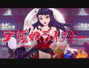 【音大声楽出身が】守銭奴ライクミー／nyanyannya【歌ってみた by 荊棘つばき】