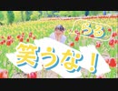 【らる2周年】笑うな！／syudou【オリジナル振り付け】