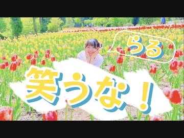 【らる2周年】笑うな！／syudou【オリジナル振り付け】