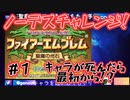 FE 聖魔の光石】キャラが死んだらやり直し　ノーデスチャレンジ！【ファイアーエムブレム】