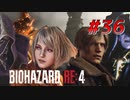 【HARDCORE】バイオハザードRE:4を実況【#36】