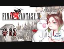 【アラフォーBBAと魔導の世界】FF6 初見実況 part.63