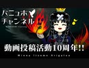 【活動10周年記念動画】Burnyuho（うづきねい）10年のあゆみ