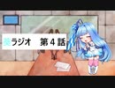 葵ラジオ　第四話
