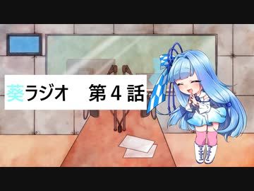 葵ラジオ　第四話