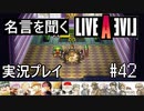 名言を聞く【ライブ・ア・ライブ】実況プレイ#42