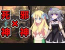 【ソフトウェアトーク劇場】邪神と死神【茶番劇】