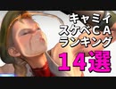 キャミィのスケベCAランキング14選！【STREET FIGHTER 6（ストリートファイター6）】
