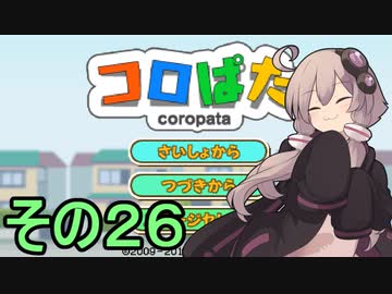 ゆかりさんのはじめてのおつかい26【コロぱた】