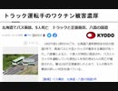 トラック運転手のワクチン被害濃厚　ワクチン被害で交通事故多発