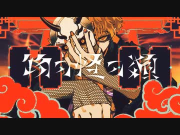 物の怪の類 -ボカロPが歌ってみた- つきみぐー、