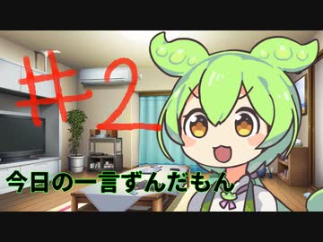 【#02】今日は二言ずんだもん【VOICEVOX/ずんだもん】