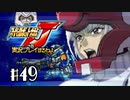 スーパーロボット大戦Jを実況プレイするわよ　第49話①