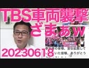 NHKネット徴収反対デモ無事終了／「女性スペース確保法」成立のため自民党内議連結成、LGBT法は別な法律で補完が必要な欠陥法律/TBS車両襲撃、同情少ないｗ日頃の行いは大切 20230618