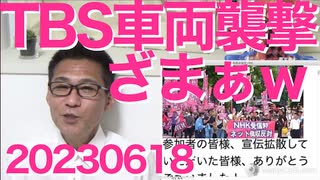 NHKネット徴収反対デモ無事終了／「女性スペース確保法」成立のため自民党内議連結成、LGBT法は別な法律で補完が必要な欠陥法律/TBS車両襲撃、同情少ないｗ日頃の行いは大切 20230618