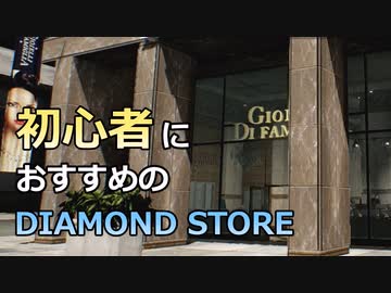 DIAMOND STOREが初心者向けすぎる