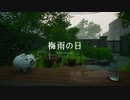 何でもない梅雨のある1日【梅雨の日/Rainy Season】1/3