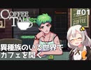 【Coffee Talk】あかり、カフェのマスターになります。#01【VOICEROID実況】