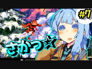 【スーパードンキーコング】ポンコツ床ペロ少女葵ちゃん!! part7【A.I.VOICE実況】