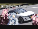 サーキッター茜 part6【VOICEROID車載】