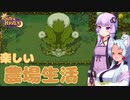 【SUN HAVEN】楽しい農場生活 #4【東北イタコ】