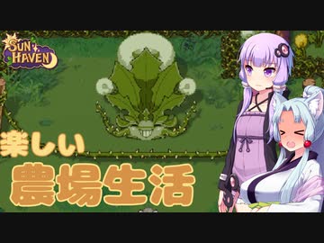 【SUN HAVEN】楽しい農場生活 #4【東北イタコ】