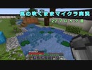 【Minecraft】風の吹くままマイクラ実況　27ブロック目【ゆっくり実況】