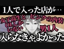 女性しかいない超ピンクな店に男1人で入ってしまい、後悔する伏見ガク