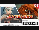 【ミンサガリマスター】これ失敗したらリセットで最初から！？真サルに挑むはずが…【計7周目 実況】#7