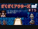 洞窟の先を探索していたはずだが…？【ざくアク】2nd＃７５